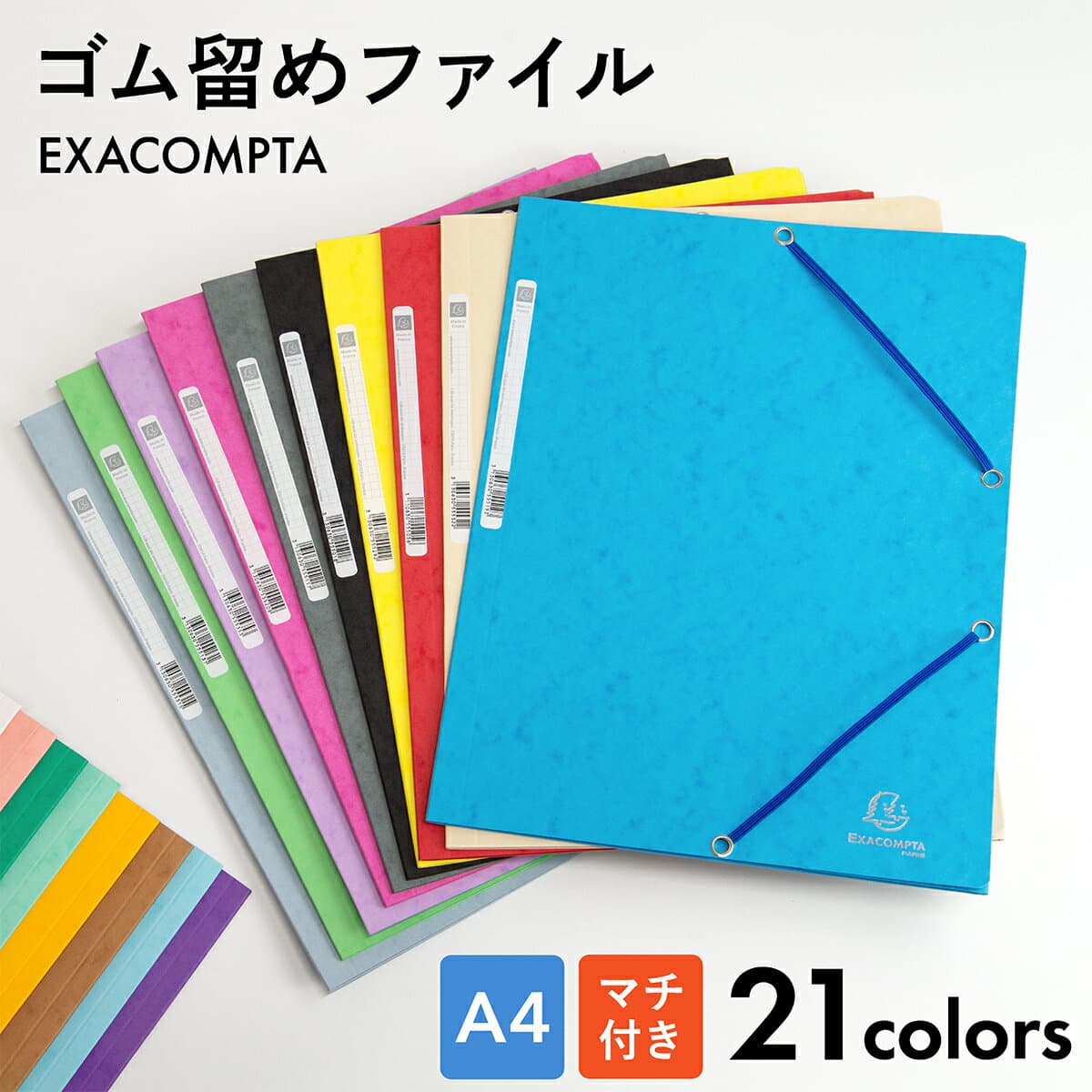 EXACOMPTA（エグザコンタ） A4 ゴム留めファイル マチ付き 1冊売り 全21色 フランス製 フラップ ファイリング ゴムバンド 穴を開けずに 仕分け 文房具 文具 デザイン おしゃれ カラフル ステーショナリー 海外 輸入 書類整理 便利 カラフル プレゼント ギフト 粗品