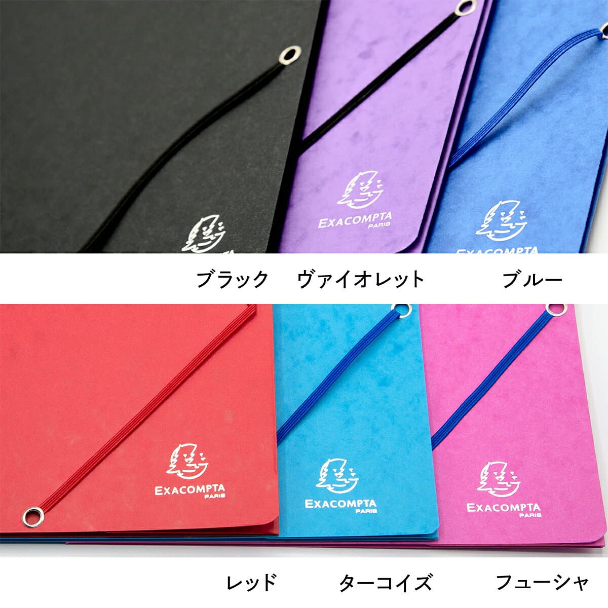 EXACOMPTA（エグザコンタ） A4 ゴム留めファイル マチ付き 1冊売り 全21色 フランス製 フラップ ファイリング ゴムバンド 穴を開けずに 仕分け 文房具 文具 デザイン おしゃれ カラフル ステーショナリー 海外 輸入 書類整理 便利 カラフル プレゼント ギフト 粗品 thumbnail 2