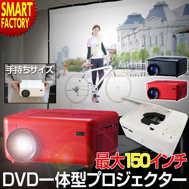 【本日最終!全品クーポン】 プロジェクター 小型 《簡単投影》DVDプレイヤー 一体型プロジェクター 家庭用 3色 スピーカー内蔵 150インチ DVD USB HDMI ホームシアター 映画 ホームプロジェクター 《ラマス公式ストア》 ☆ プレゼント ギフト ハロウィン 防災グッズ 節約