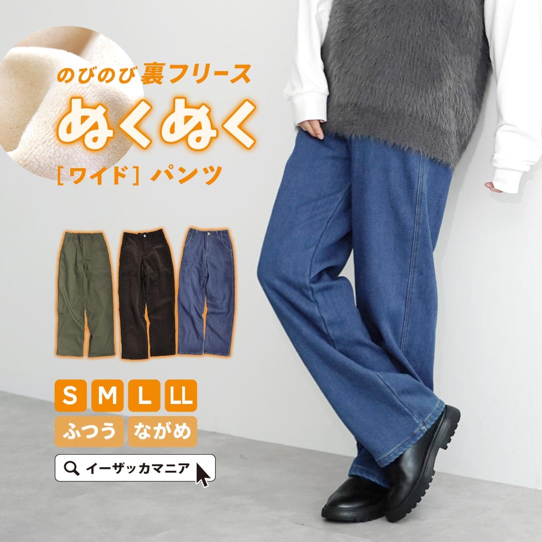 【特別送料無料！】ワイドパンツ 裏起毛 丈が選べる S/M/L/LL レディース ボトムス ズボン 長ズボン ロングパンツ ストレートパンツ 裏フリース デニム ウエストゴム 防寒 大きいサイズ ゆったり 冬 ◆zootie（ズーティー）：のびのび 裏フリース ぬくぬくパンツ［ワイド］