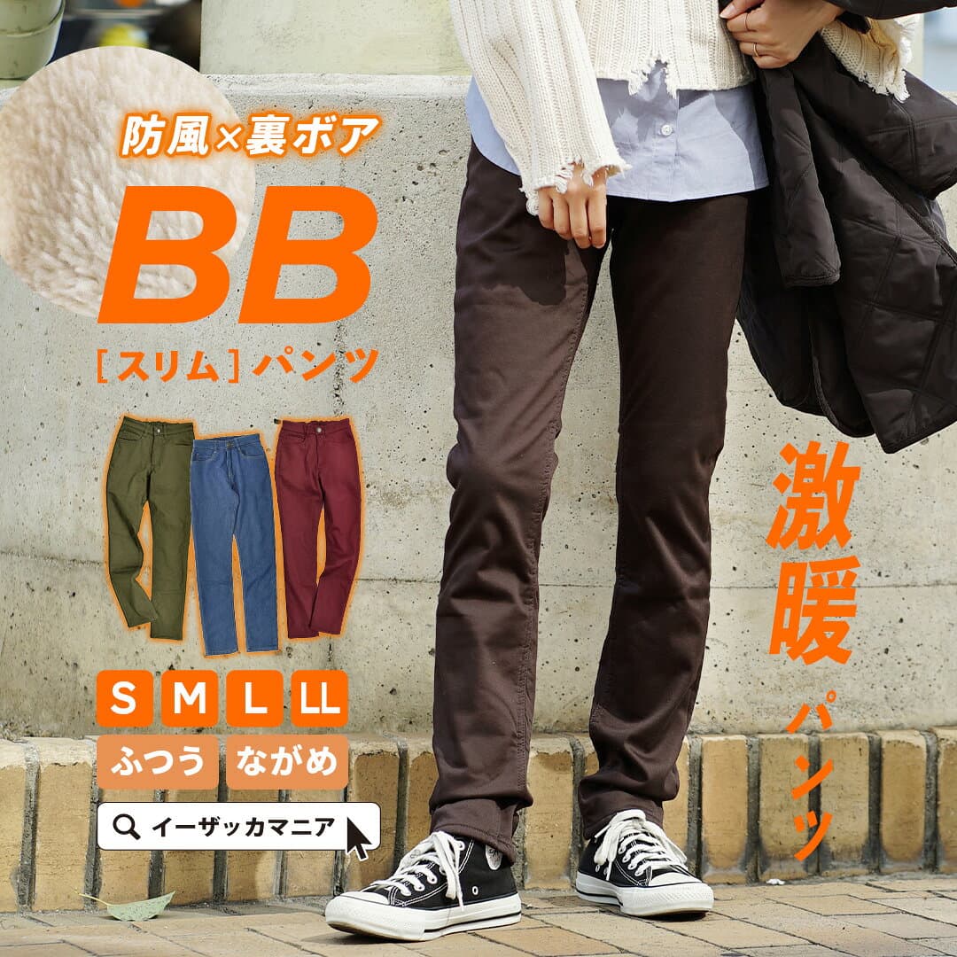 【特別送料無料！】パンツ 裏ボア 防風 スキニー S/M/L/LL 丈が選べる レディース ボトムス ズボン 長ズボン ロングパンツ スキニーパンツ 裏起毛パンツ 裏起毛 デニム ウエストゴム 防寒 大きいサイズ ゆったり 冬 ◆zootie（ズーティー）：防風×裏ボア BBパンツ［スリム］