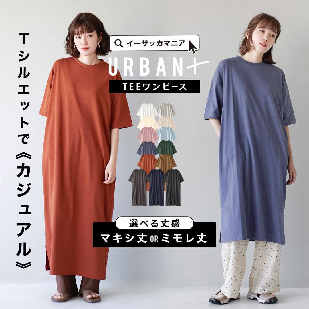 292,444枚完売！ワンピース レディース / ワンピ ロングワンピース ロングワンピ ロング丈 ミディ丈 マキシ丈 半袖 綿混 クルーネック 大きいサイズ ゆったり 夏 【メール便可22】◆zootie（ズーティー）：URBAN PLUS TEEワンピース