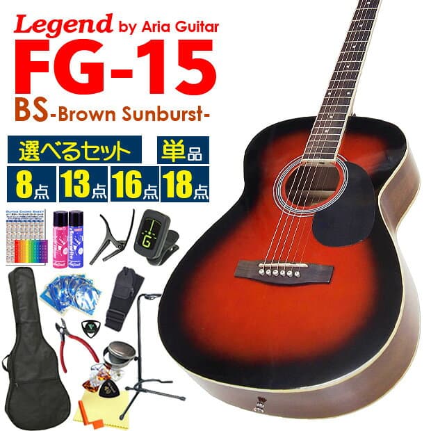 【安心の検品後出荷】 アコースティックギター アコギ 初心者 入門 Legend レジェンド FG-15 BS ブラウンサンバースト 【アウトレット特価！】 【選べるセット 安心の検品後出荷】 【アコースティックギター 初心者セット 入門セット】