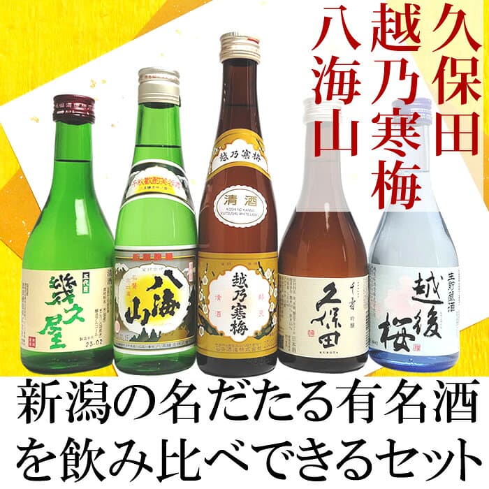 日本酒 飲み比べセット 新潟受賞蔵有名酒 300ml 5本(雪) ギフトボックス付き 久保田千寿 越乃寒梅 八海山 幾久屋 越後桜 喜ばれる新潟の有名酒 日本酒 お酒 プレゼント ギフト 母の日 父の日 ギフト プレゼント thumbnail 2