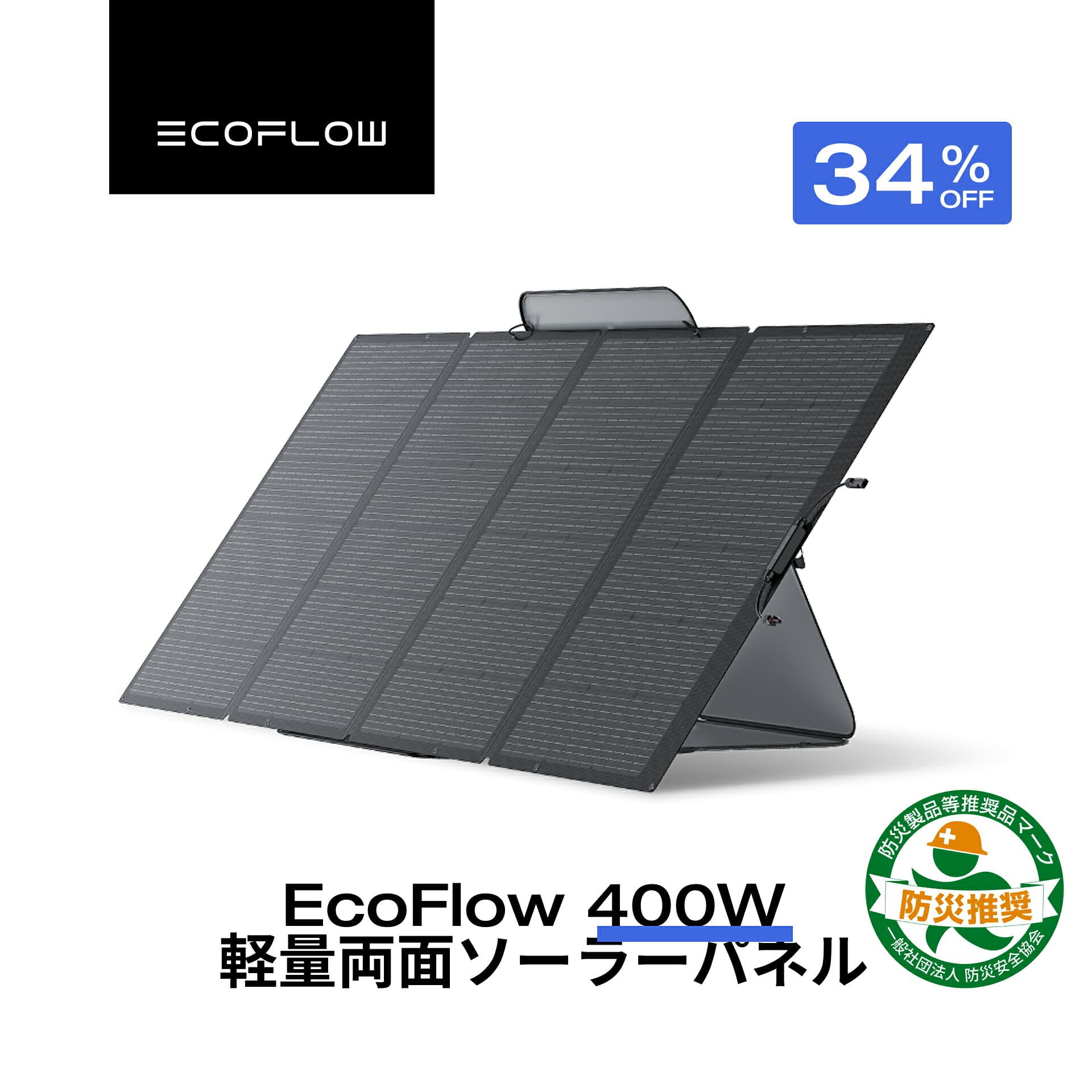 【クーポン利用で79,800円 10/20~】EcoFlow ソーラーパネル 400W 軽量両面ソーラーパネル　充電器 太陽光発電 太陽光パネル ソーラーチャージャー折り畳み 高変換効率 蓄電池 IP68 超薄型 コンパクト 防災 車中泊 キャンプ 停電対策 台風 エコフロー