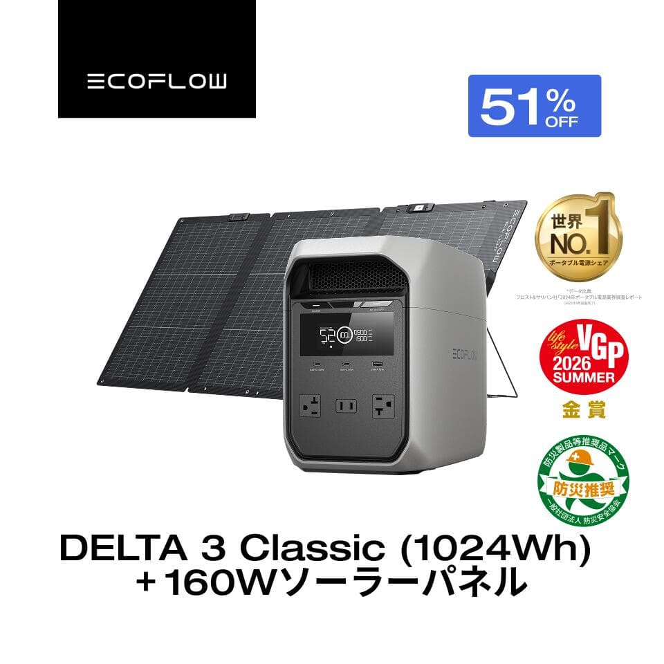 【クーポン利用で77,900円 10/20~】EcoFlow ポータブル電源 ソーラーパネル セット DELTA 3 Classic 1024Wh 160W 軽量両面ソーラーパネル 大容量 家庭用 蓄電池 発電機 ポータブルバッテリー 節電対策 キャンプ 停電 防災グッズ 台風対策 停電対策