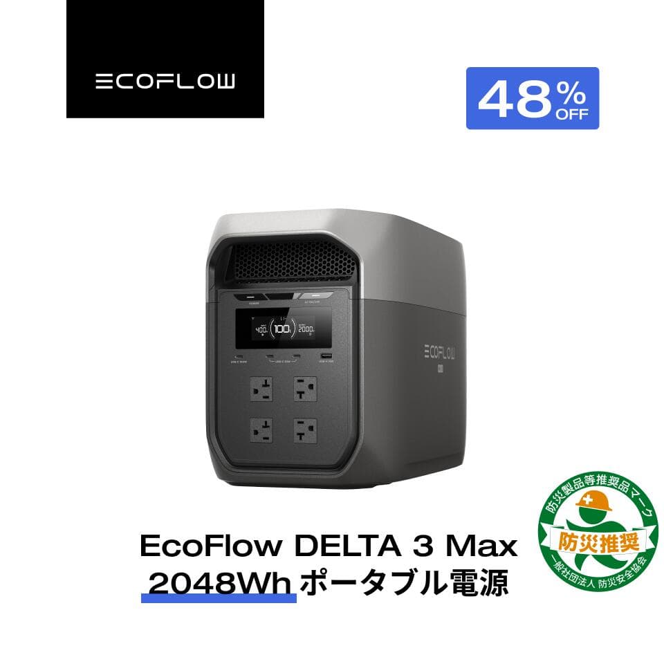 【クーポン利用で109,800円 10/20~】EcoFlow ポータブル電源 大容量 5年保証 DELTA 3 Max 2048Wh 蓄電池 発電機 ポータブルバッテリー 急速充電 108分フル充電 AC出力2200W 停電 家庭用 車中泊 キャンプ 防災グッズ