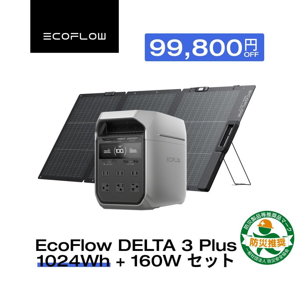 【クーポン利用で99,800円 10/20~】EcoFlow ポータブル電源 ソーラーパネル セット DELTA 3 Plus 1024Wh+160W / 160W*2 軽量両面ソーラーパネル 大容量 5年保証 長寿命 家庭用 蓄電池 太陽光発電 急速充電 56分満充電 キャンプ 停電 防災グッズ 節電 エコフロー