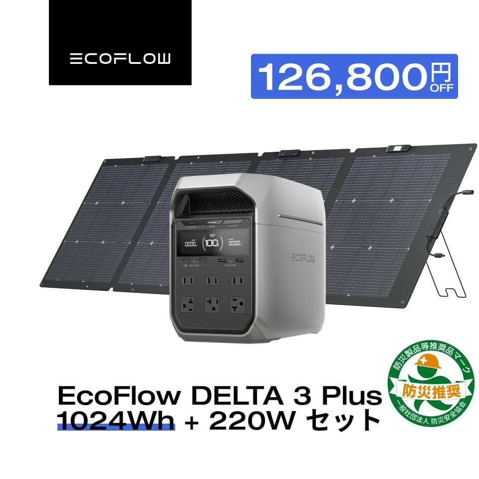 【クーポン利用で109,800円 10/20~】EcoFlow ポータブル電源 ソーラーパネル セット DELTA 3 Plus 1024Wh+220W/160W*2 軽量両面ソーラーパネル 大容量 長寿命 家庭用 蓄電池 太陽光発電 急速充電 キャンプ 停電 防災グッズ 節電 エコフロー