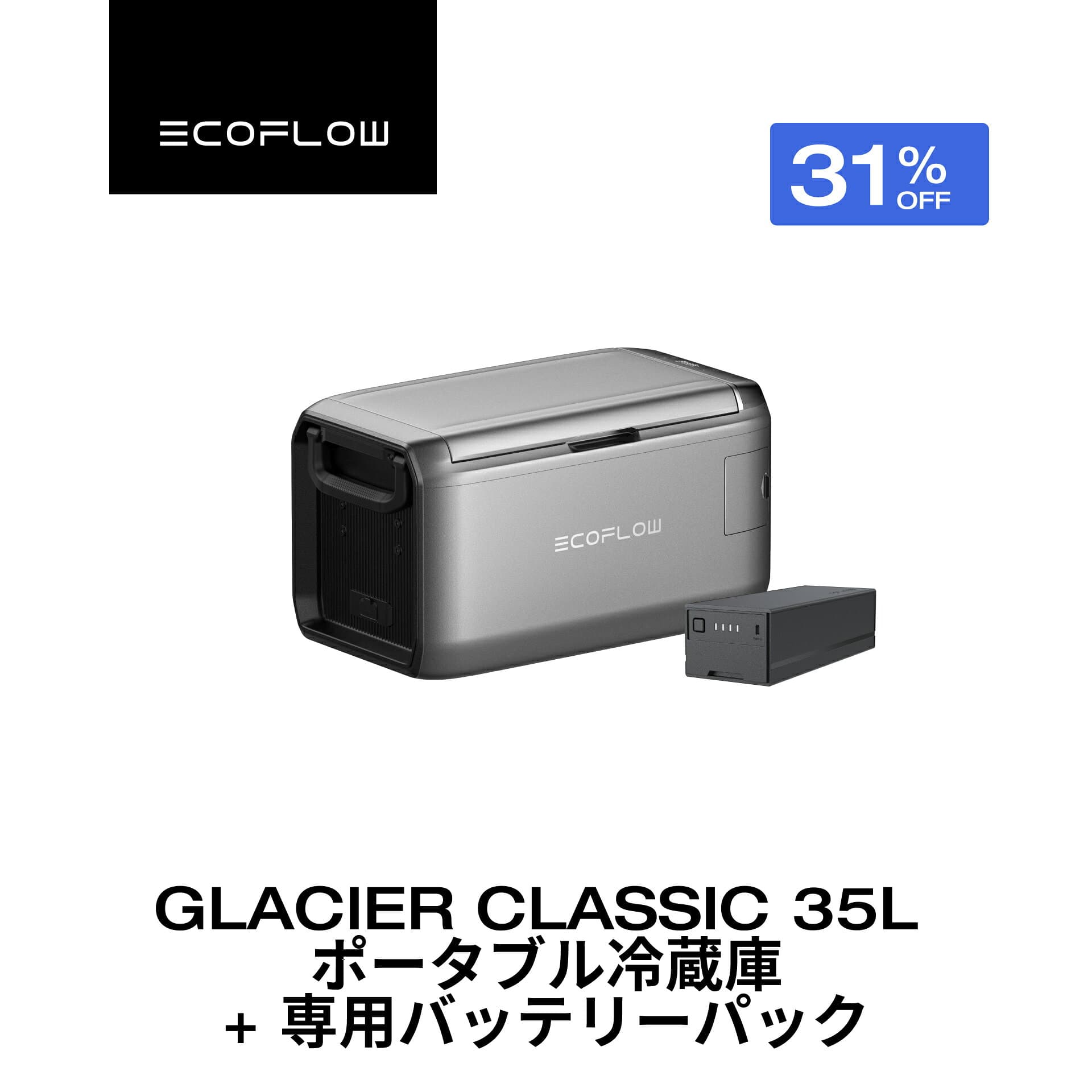 【クーポン利用で92,522円 10/20~】GLACIER Classic 35L ポータブル冷蔵庫 + 専用バッテリーパック セット 大容量 冷凍 車載冷蔵庫 冷凍庫 クーラーボックス 車中泊 キャンプ 暑さ対策 熱中症 アウトドア 釣り 停電 防災対策 静音
