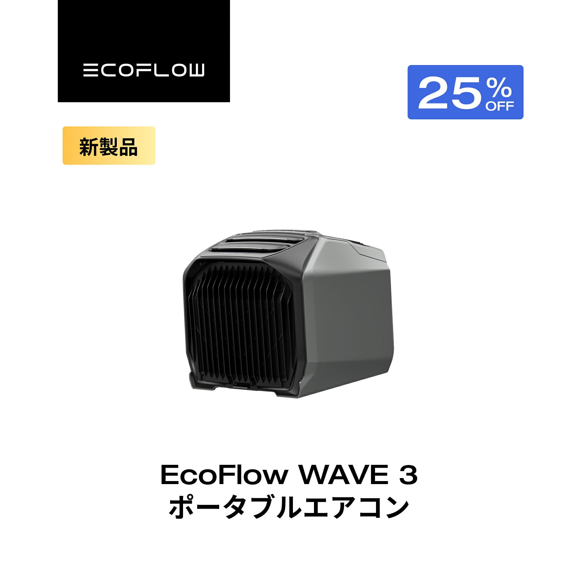 【クーポン利用で115,875円 10/20~】EcoFlow WAVE 3 ポータブルエアコン 冷暖房機能 ポータブルクーラー スポットクーラー スポットエアコン 冷風機 エアコン 車中泊 キャンプ 暑さ対策 除湿 梅雨 湿気対策 アウトドア 熱中症 停電 台風 エコフロー