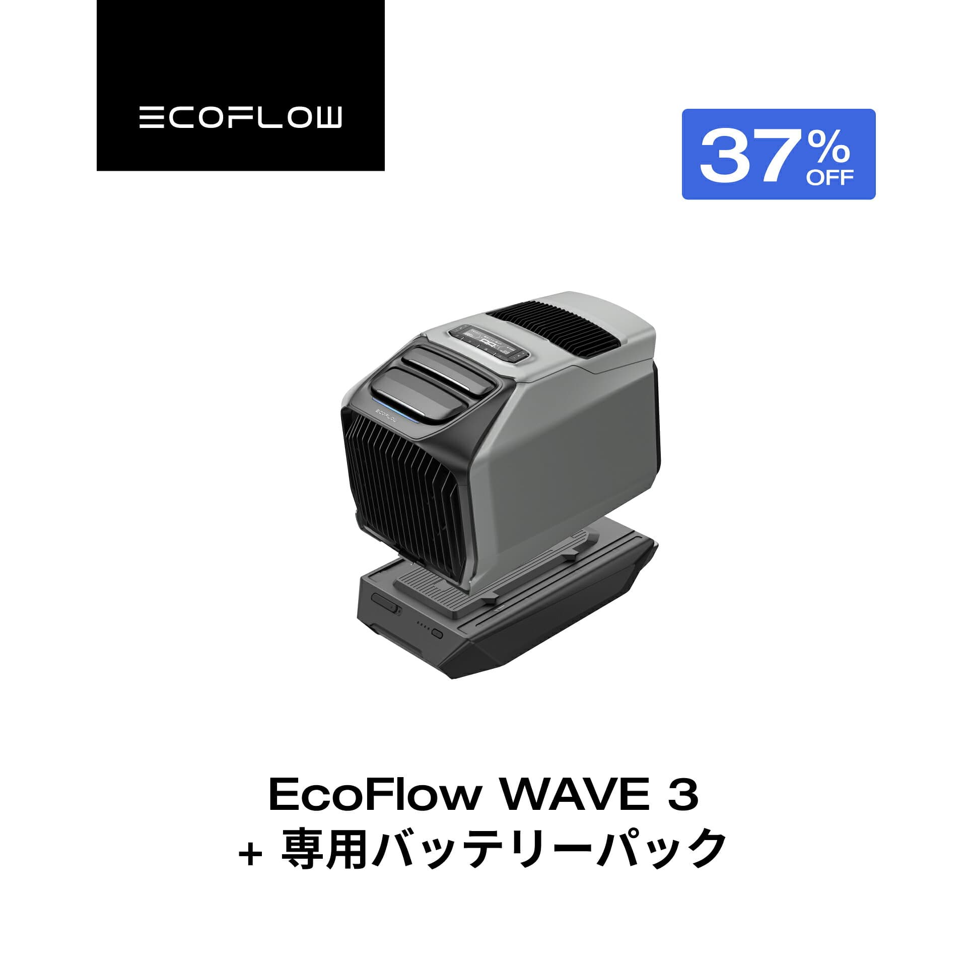 【クーポン利用で176,510円 10/20~】ポータブルエアコン WAVE 3+専用バッテリーパック セット ポータブルクーラー スポットクーラー スポットエアコン 冷風機 エアコン 車中泊 キャンプ 暑さ対策 熱中症 除湿 梅雨 湿気対策 停電 夏&冬両用 エコフロー