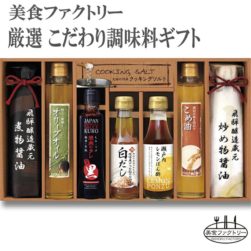 【送料無料】美食ファクトリー【厳選 こだわり調味料ギフト 8点セット】(NIH-50R)[d8][B]△△△＠【ギフト セット 調味料 ギフトセット ご挨拶 出産内祝い 結婚内祝い 快気内祝い 新築内祝い お中元 暑中御見舞い 残暑御見舞い お歳暮 法要 香典返し 誕生日 プレゼント】