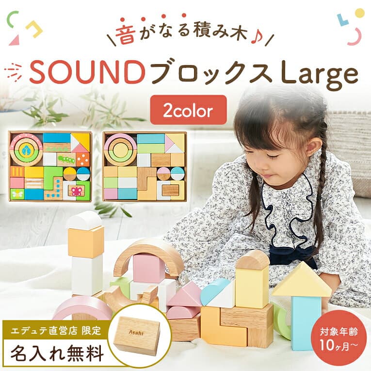 お買い物マラソンポイント5倍★【名入れ無料& 1年保証】積み木 つみき 木のおもちゃ SOUNDブロックス Large エデュテ 知育玩具 1歳誕生日プレゼント 1歳 赤ちゃん 0歳 一歳 1歳半 2歳 出産祝い ギフト 女の子 男の子 音のなる積み木 thumbnail 2