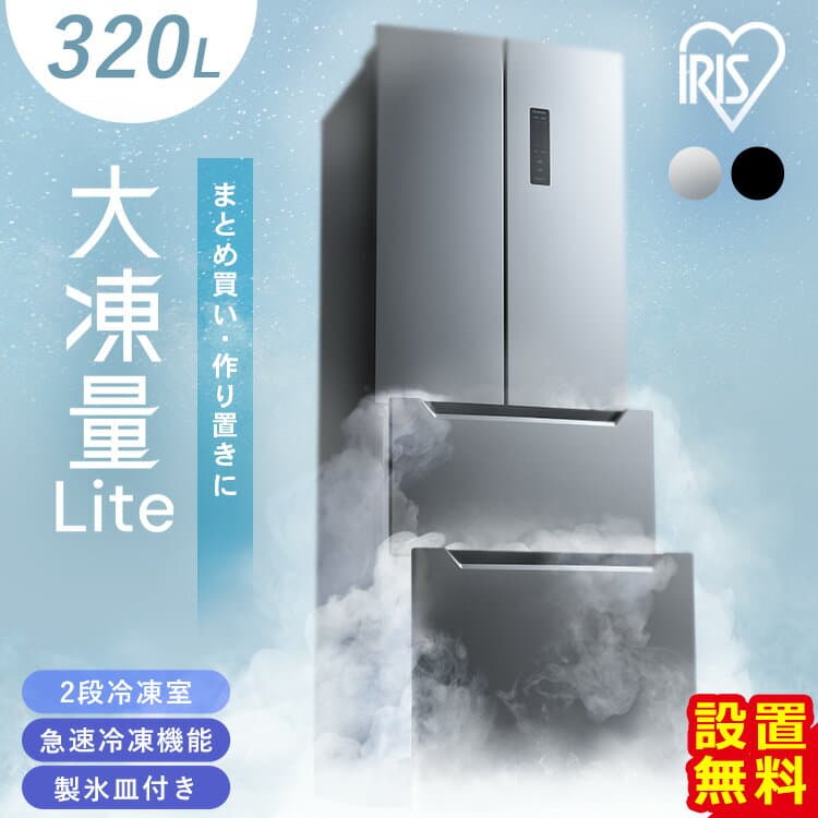 [P5倍★24日20:00-27日9:59]【設置無料】【日付指定可能】冷蔵庫 320L ファン式 自動霜取り 二人暮らし 霜取り不要 アイリスオーヤマ フレンチドア 両開き 静音 省エネ 節電 大容量冷凍庫 冷凍冷蔵庫 IRSN-32B【代引不可】【HS】