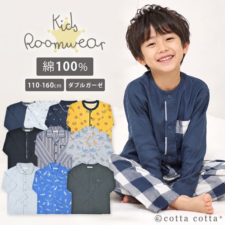 パジャマ キッズ 綿100％ 男の子 長袖 ダブルガーゼ 薄手 ユニセックス 女の子 ルームウェア cottacotta 110cm 120cm 130cm 140cm 150cm 160cm 前開き 春 夏 秋 子供 男子 涼しい 薄地 ガーゼ チェック柄 ストライプ 恐竜 かわいい おしゃれ 100 ガーゼ コットン 送料無料