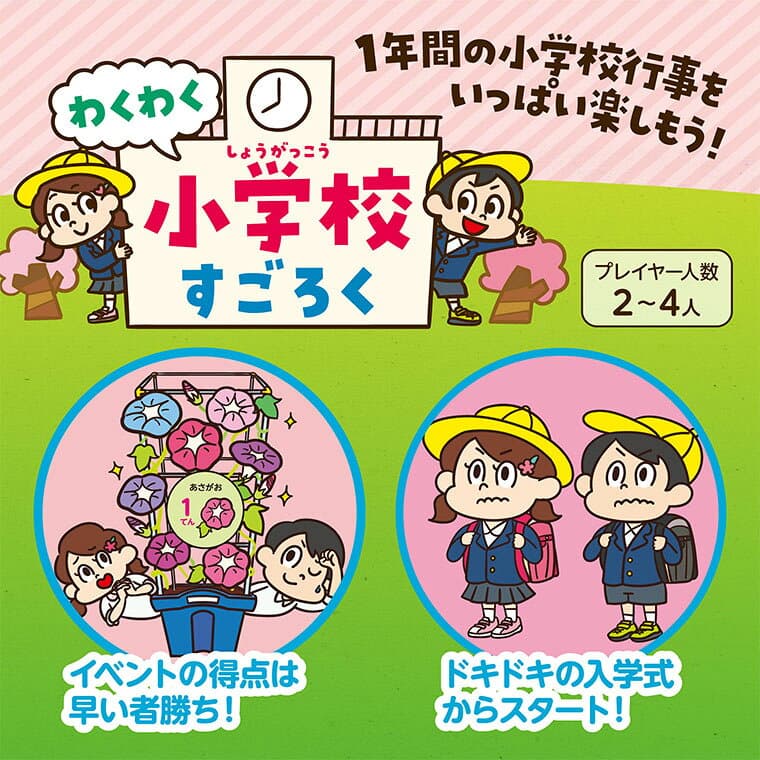 わくわく小学校すごろく 1個入 / ボードゲーム すごろく ゲーム 小学校 行事 入学 テーブルゲーム 学習 子ども 幼児 幼稚園 保育園 小学生 お正月 ホビー 玩具 おもちゃ オモチャ 脳トレ 景品 イベント プレゼント 暇つぶし 室内遊び アーテック artec 【ゆうパケット対応】 thumbnail 2