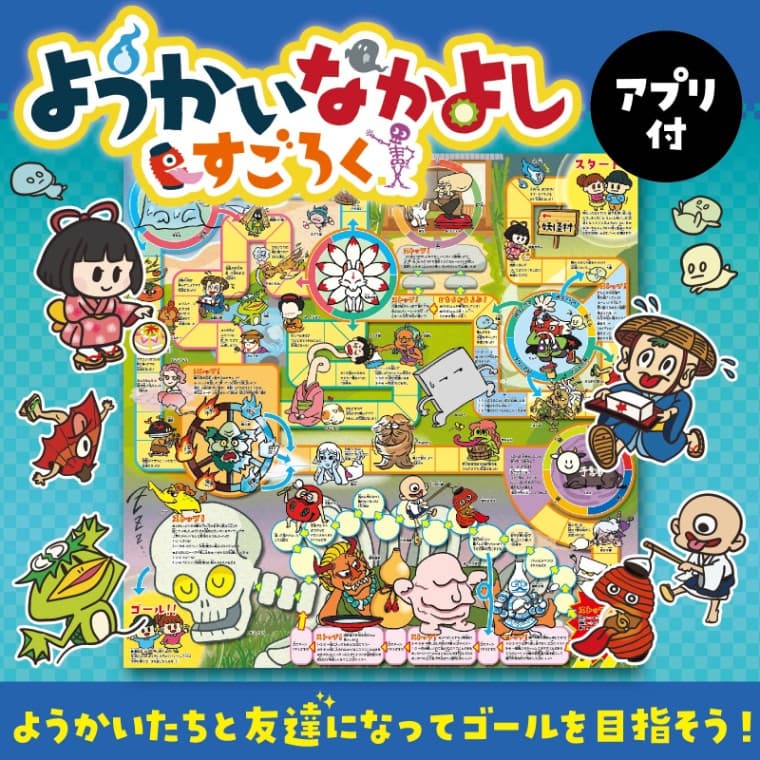 ようかいなかよしすごろく アプリ付 1個入 / ボードゲーム すごろく ゲーム 妖怪 ようかい アプリ付 テーブルゲーム 知育 学習 子ども 幼児 幼稚園 保育園 小学生 お正月 ホビー 玩具 おもちゃ オモチャ 脳トレ 景品 イベント 室内遊び【ゆうパケット対応】 thumbnail 2