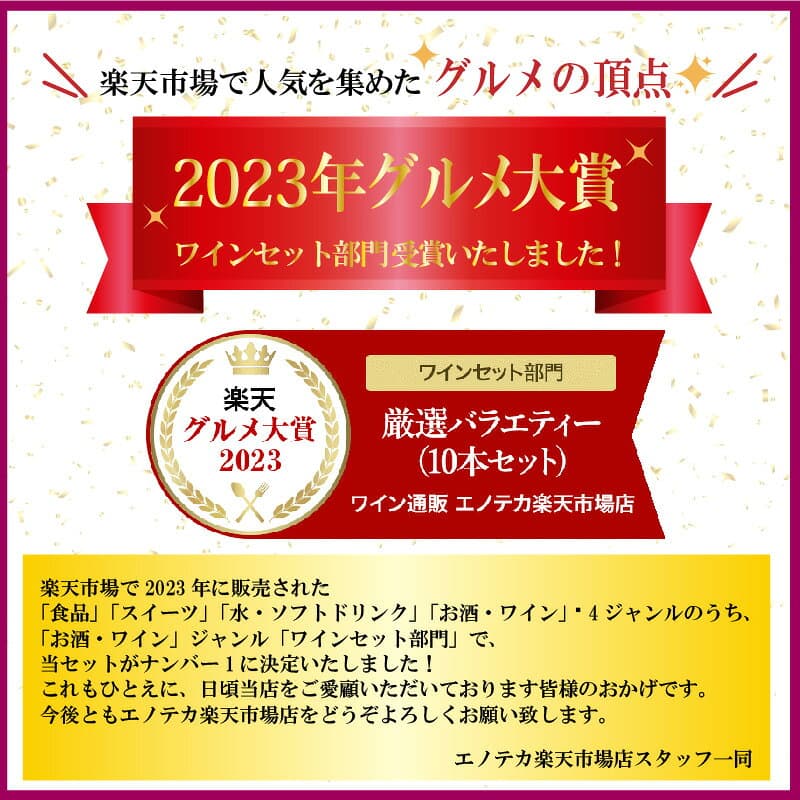 【10月24日(土)20時より再販予定★】エノテカ 売れ筋No.1！厳選バラエティー10本セット PP10-1 [750mlx10] (赤・白・泡 10本）ENOTECA 楽天グルメ大賞 2018・2023「ワインセット」部門受賞！ thumbnail 3