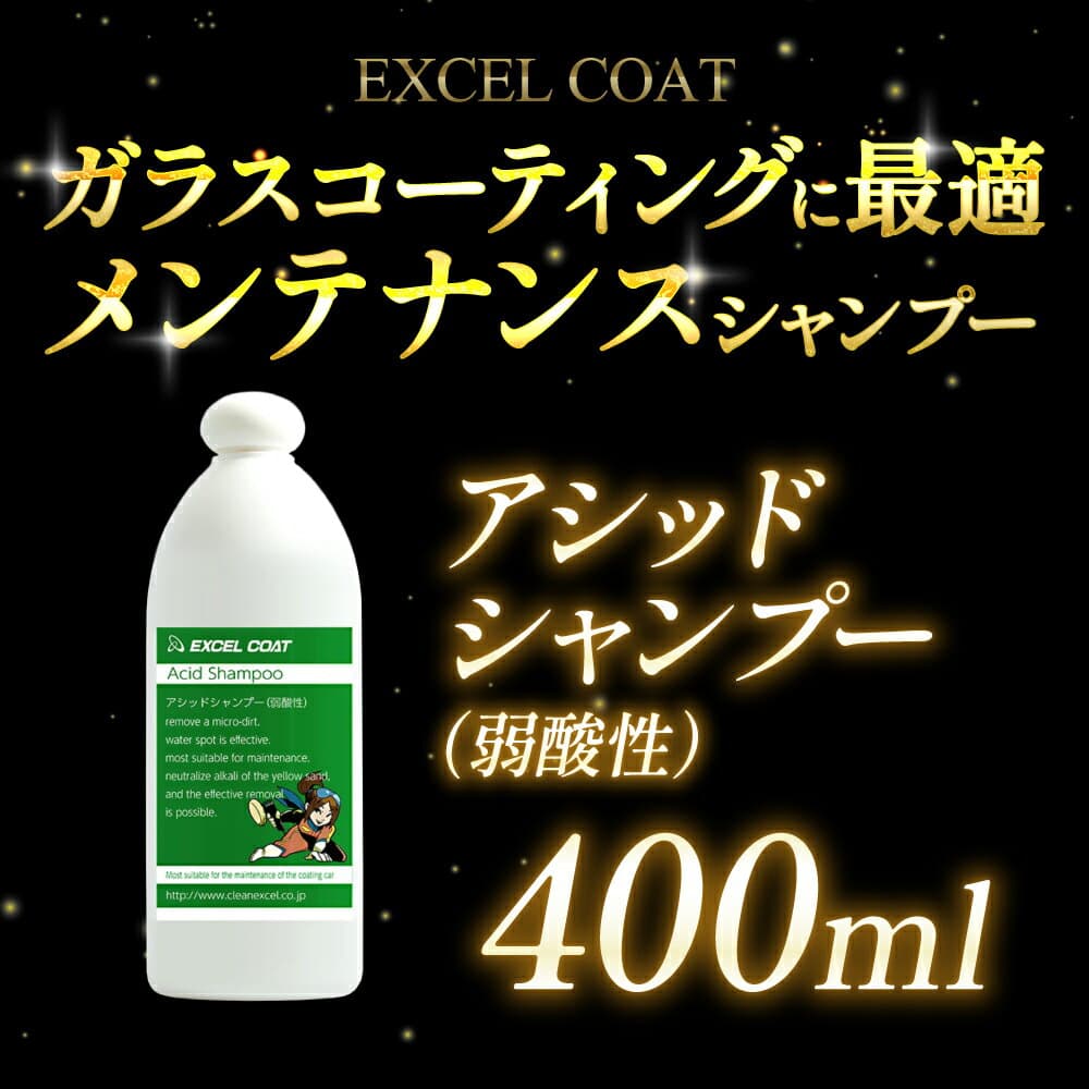 【 カーシャンプー アシッドシャンプー 400ml スポンジ＆クロス付き 】車 洗車グッズ ガラスコーティング メンテナンス 洗車 弱酸性 エクセルコート 車 カー用品 カーコーティング剤 コーティング 撥水コーティング 撥水 クリーナー 洗車用品