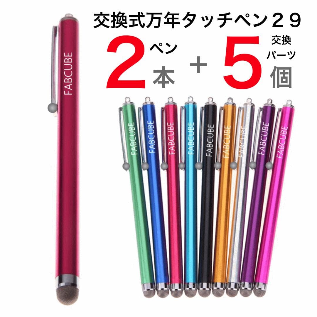 【メール便送料無料】万年タッチペン 交換式導電性繊維タイプ・2本+交換用パーツx5個付 液晶タッチペン29・ロングタイプ 長　iPhone iPad タブレット スマホ スマートフォン 訳あり スタイラスペン　ツムツム 人気 金属繊維