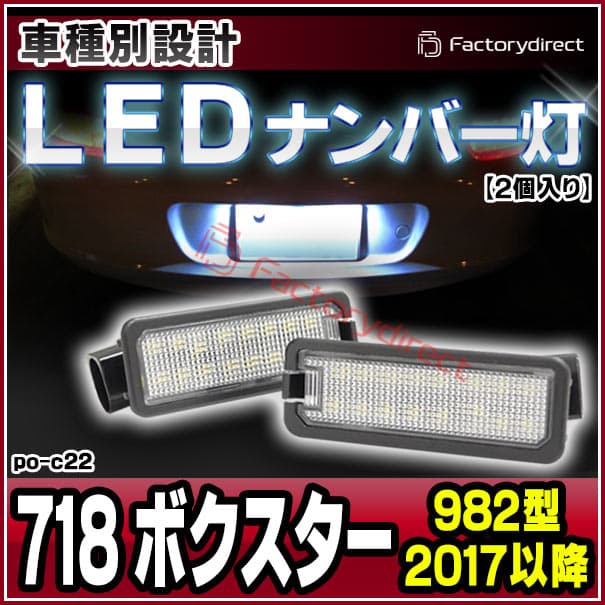 ll-po-c22 (vw-d) Ver.3 Boxster 718 ボクスター(982型 2017以降 H29以降) Porsche ポルシェ LEDナンバー灯 LEDライセンスランプ 片側18発 純正部品交換取付 (車パーツ 外装 アクセサリー ナンバー ライト ランプ ナンバープレート カスタム パーツ 照明) thumbnail 2