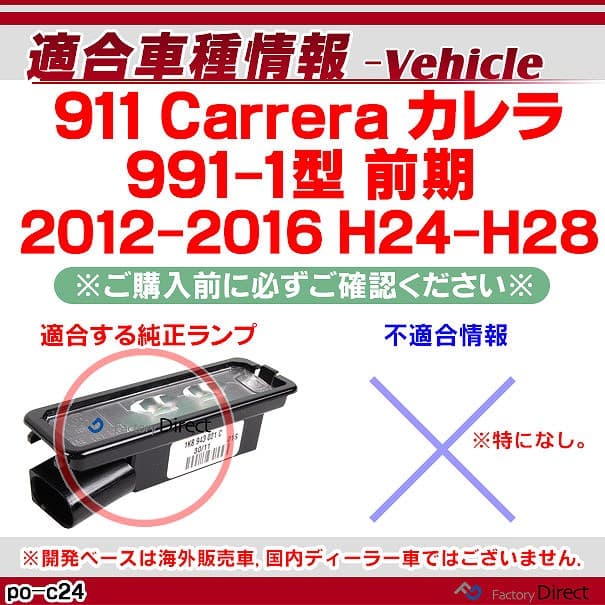 ll-po-c24 (vw-d) Ver.3 Porsche ポルシェ 911 Carrera 991 カレラ (991-1型 前期 2012-2016 H24-H28) LEDナンバー灯 LEDライセンスランプ 片側18発 純正部品交換取付 (車パーツ 外装 アクセサリー ナンバー ライト ランプ ナンバープレート カスタム パーツ) thumbnail 3