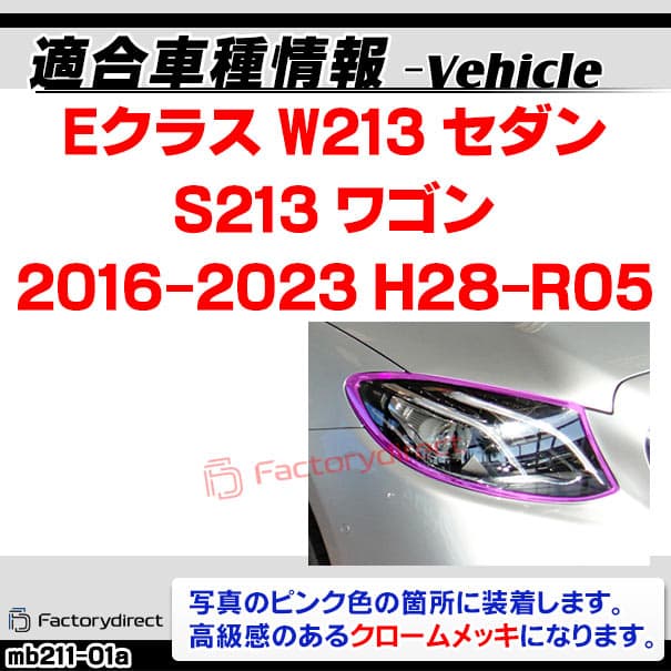 ri-mb211-01 ヘッドライト用 Eクラス W213 セダン S213 ワゴン (2016-2023 H28-R05) MercedesBenz メルセデスベンツ クロームメッキトリム ガーニッシュカバー ( ヘッドランプカバー メッキパーツ 車 ドレスアップ カスタムパーツ 外装 カー用品 車部品 改造 ライト ) thumbnail 3