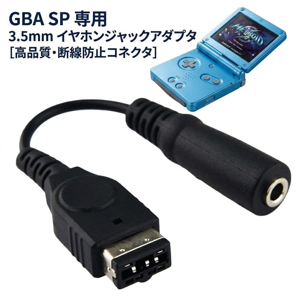 GBA SP用 イヤホン 変換ケーブル 互換品 ゲームボーイアドバンスSP 3.5mm イヤホンジャック 変換 アダプタ 任天堂 初代DS GBASP 高耐久 断線防止 コネクタ 便利 周辺機器 アクセサリ