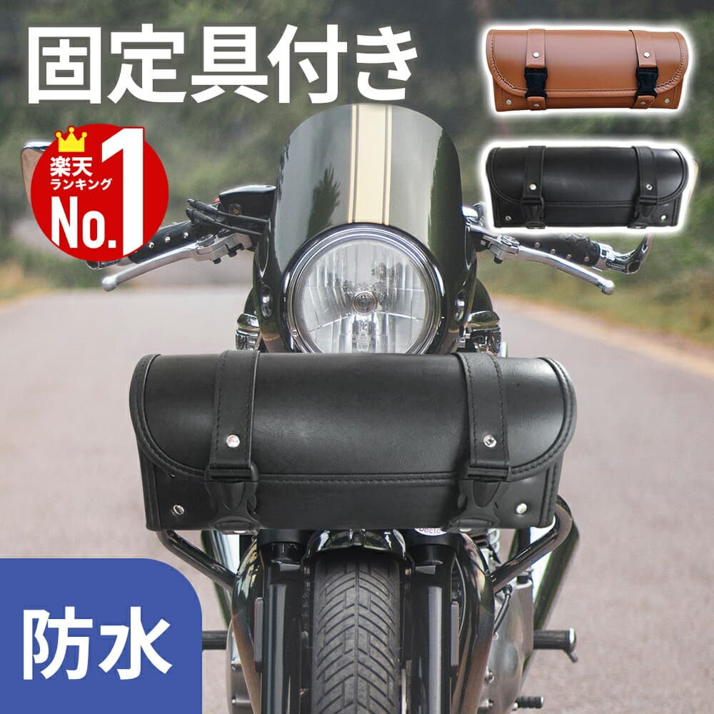 ＜本日23:59まで＞【限定割引クーポン】 ツールバッグ バイク 自転車 バッグ ケース ツール 防水 大容量 日焼け防止 レザー バイカー ボックスバイク用品 ツーリングバッグ BOX 関連 固定具付 バイク用品 バイク用 アクセサリー ツーリング サイクリング アメリカン 簡単 取