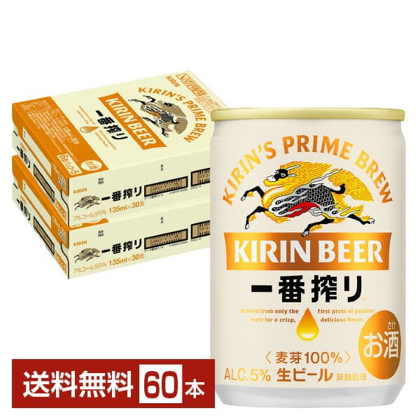 キリン 一番搾り 生ビール 135ml 缶 30本×2ケース（60本）【送料無料（一部地域除く）】 キリンビール