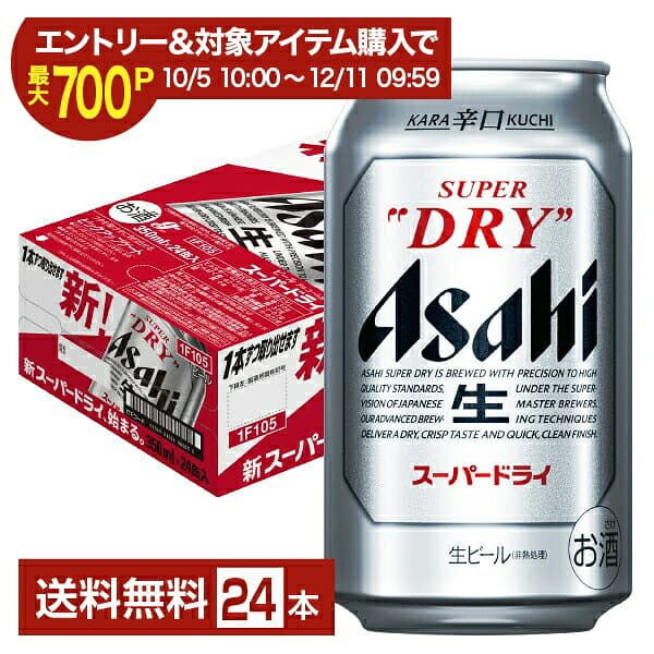 【10/24 20:00から メーカー横断割引クーポン利用可】【エントリー＆条件達成で最大700P】アサヒ スーパードライ 350ml 缶 24本 1ケース【送料無料（一部地域除く）】 アサヒビール
