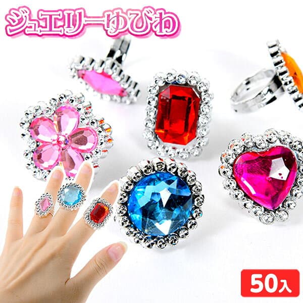 ジュエリーゆびわ 50個入 { 景品玩具 ジュエリー 指輪 ゆびわ リング 女の子 アクセサリー }{ 景品 おもちゃ 玩具 子供 お祭り くじ引き 縁日 景品 問屋 お子様ランチ 幼稚園 保育園 夏祭り イベント }220[26J08]