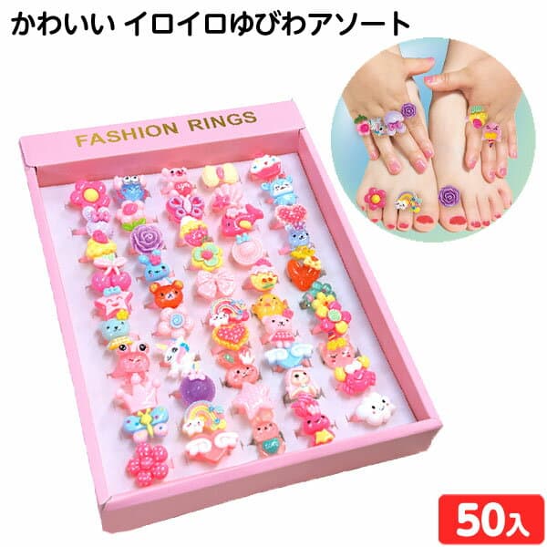 かわいい イロイロ ゆびわアソート 50個入 { 景品玩具 指輪 アクセサリー 女の子 }{ 景品 おもちゃ 詰め合わせ お祭り 夏祭り 縁日 問屋 大量 配布 イベント パーティー 子供 子供会 お子様ランチ 幼稚園 }258[25C17]