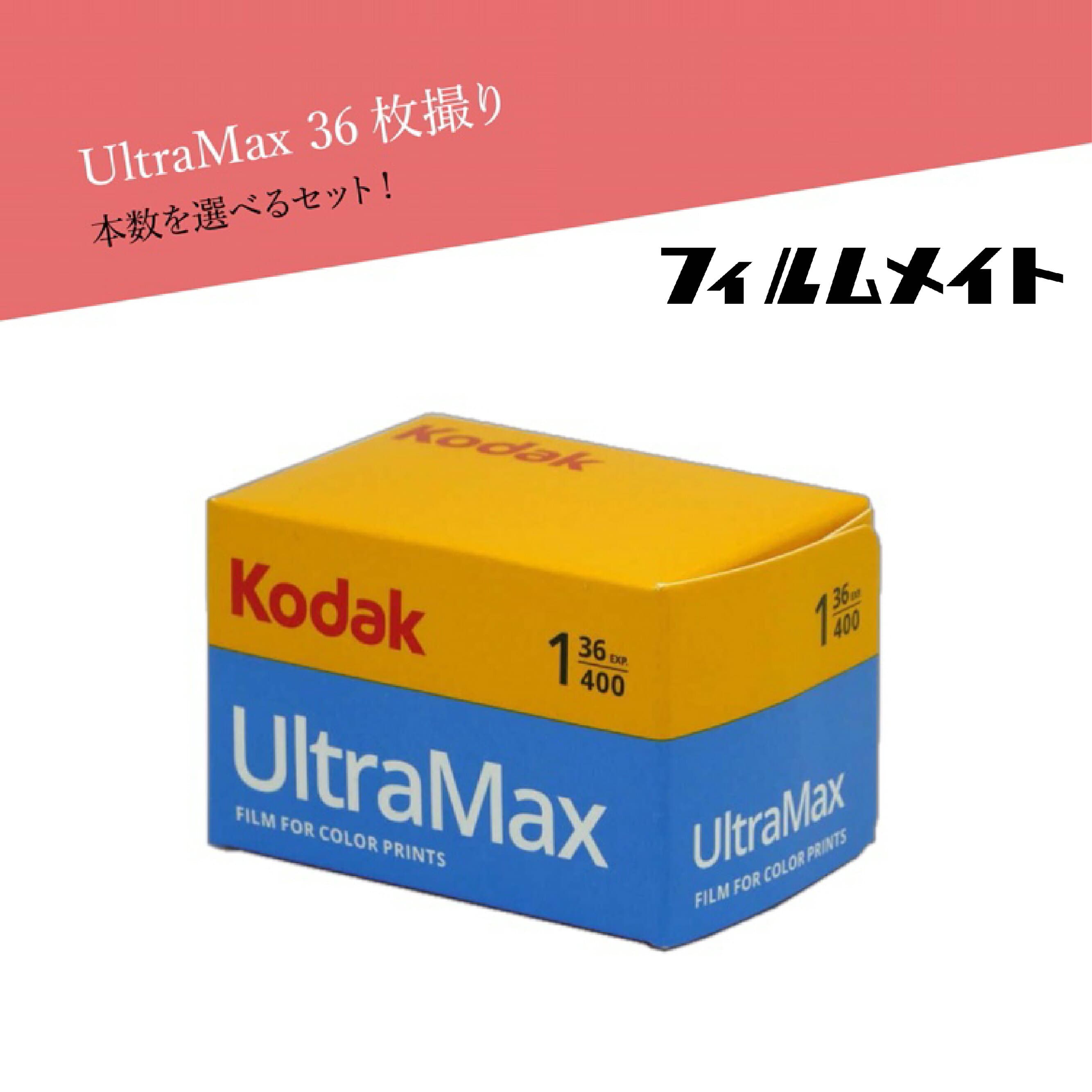 Kodak コダック UltraMAX カラーフィルム カラーネガフィルム 現像 ネガフィルム フィルム カメラフィルム フィルムカメラ フィルム現像 36枚 35mm レトロ写真 レトロカメラ 送料無料 コダックフィルム kodak ネガ カメラネガ 36枚撮 データ化 日常 旅行 ギフト