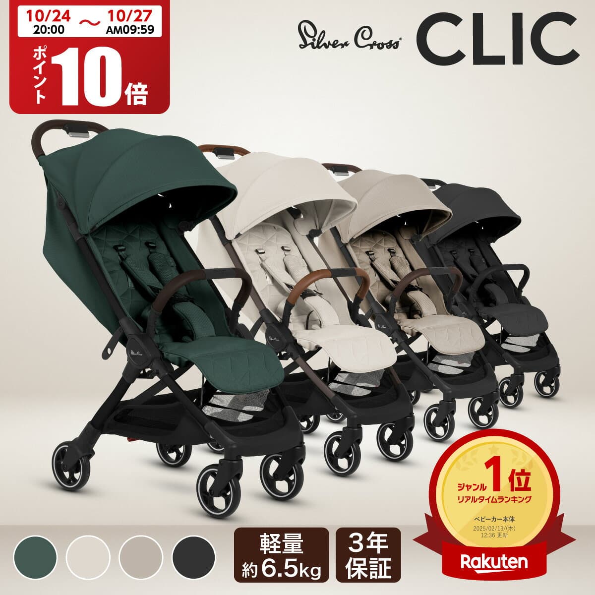 【マラソン期間P10倍！】ベビーカー AB型 シルバークロス CLIC (1ヶ月～4歳頃) イギリス王室 日本総代理店 3年保証 | UVカット 95％以上 軽量 折りたたみ コンパクト 無段階 リクライニング ワンタッチ 日よけ レインカバー 旅行 荷物入れ 22kgまで