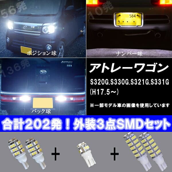 アトレー 外装3種 LED ポジション球 ナンバー球バック球 T10 T16 合計202発 ダイハツ アトレーワゴン S320G S330G　S321G S331G 新型アトレー S700V S710V S700W S710W LEDバルブ カスタム パーツ 車部品 カー用品 thumbnail 2
