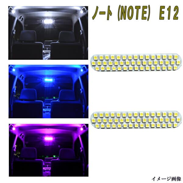 ノート E12 HE12 NE12 選べる3色 LEDルームランプ ホワイト ブルー ピンク 2点 合計92発 ルーム球 日産 ニッサン NOTE E12ノート 内装品 室内灯白 青 PINK LEDバルブ LEDライト カスタム パーツ ドレスアップ 車部品 カー用品