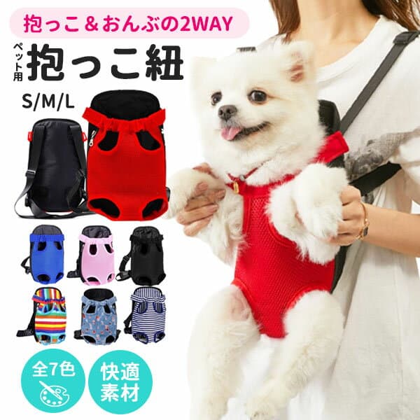 【楽天1位! 2冠達成】犬 犬用 抱っこひも キャリーバッグ 抱っこ紐 リュック 小型犬用 中型犬 メッシュ 2WAY おしゃれ かわいい ポータブル ファスナー マジックテープ 前 おんぶ 犬用品 犬の抱っこひも