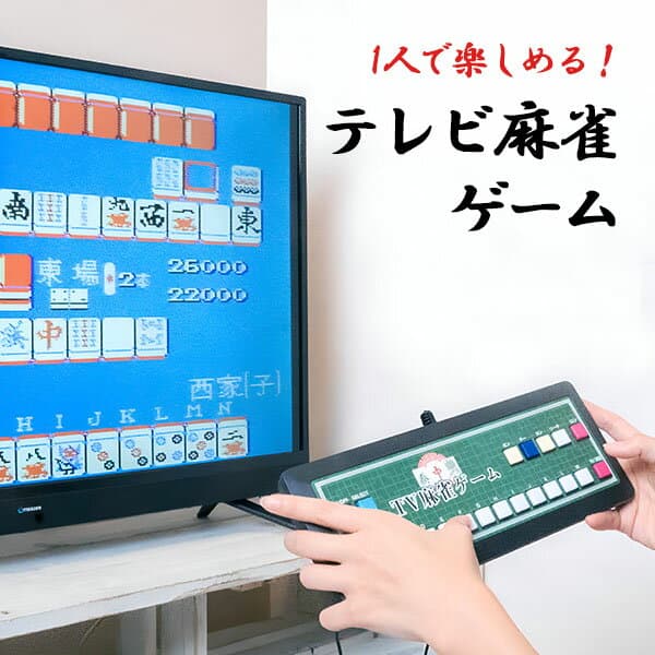 テレビ麻雀ゲーム EF-HO09 家庭用 テレビゲーム 乾電池式 TV 2人打ち マージャン レトロゲーム 脳トレ 懐かしい 頭の体操 認知症防止 アンファンス 持ち運び 【送料無料】
