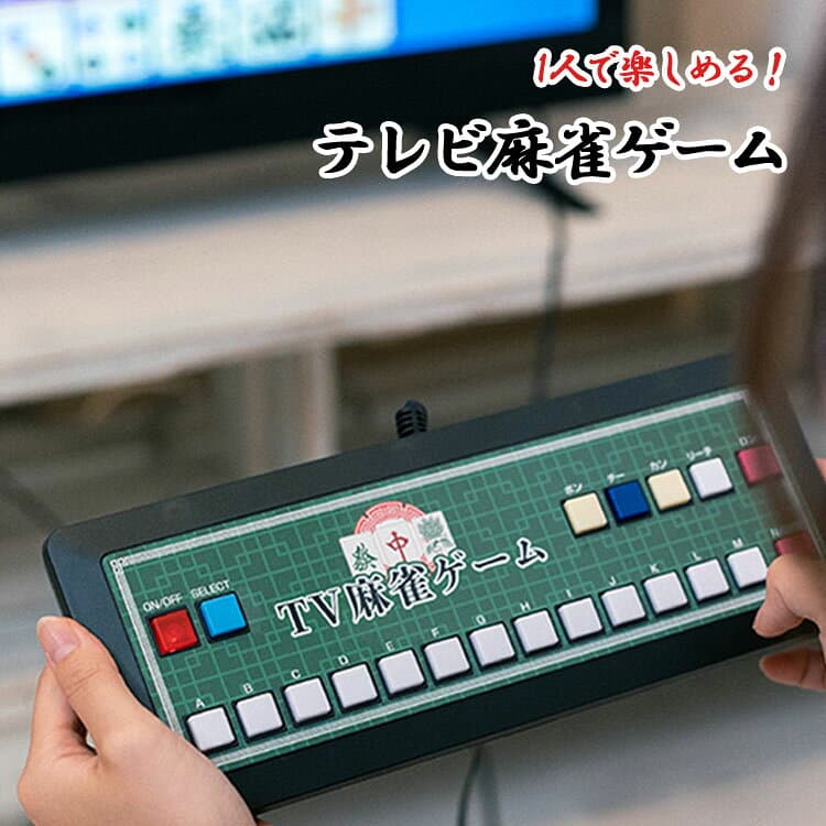 テレビ麻雀ゲーム EF-HO09 家庭用 テレビゲーム 乾電池式 TV 2人打ち マージャン レトロゲーム 脳トレ 懐かしい 頭の体操 認知症防止 アンファンス 持ち運び 【送料無料】 thumbnail 2