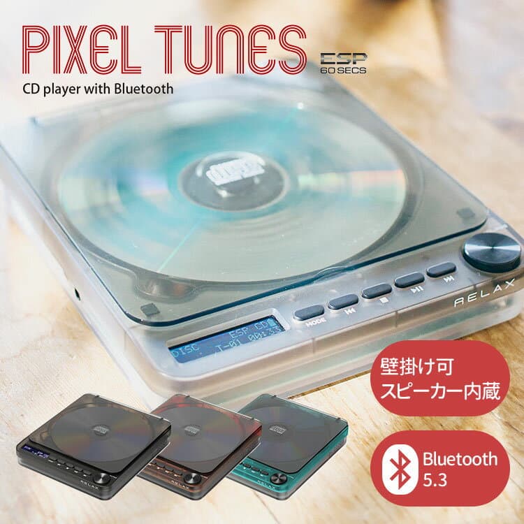 【10％OFFクーポン】【予約】 RELAX リラックス ピクセルチューンズ CDプレーヤー｜PIXEL TUNES ポータブル CDプレイヤー レトロ Bluetooth搭載 スケルトン 透明ボディ 壁掛け可 高音質 音飛び防止 おしゃれ【送料無料】【海外×】【着後L】