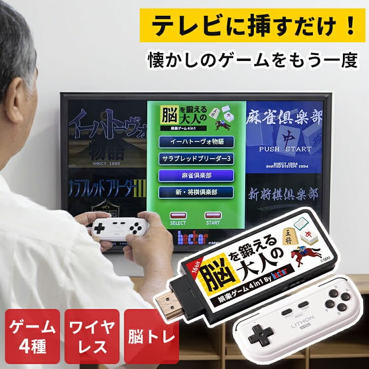 【300円OFFクーポン】【予約】脳を鍛える大人の娯楽ゲーム 4 in 1｜ゲーム機 脳トレ レトロゲーム テレビゲーム 麻雀 将棋 大人向け 一人用 HDMI接続 テレビに挿すだけ ワイヤレスコントローラー KTFC-008B LITHON ライソン ギフト プレゼント【送料無料】