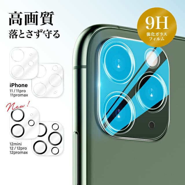 iPhone カメラフィルム レンズカバー 12 pro 11 高透過率 極薄 6層構造 高度9H 飛散防止 2.5D 全面保護 衝撃吸収 エッジ加工 滑らか スムーズ 操作性 指紋防止 汚れ 皮脂 防ぐ レンズフィルム 保護フィルム Max カメラ保護 硬度9H ラウンドエッジ max コーティング 5層構造