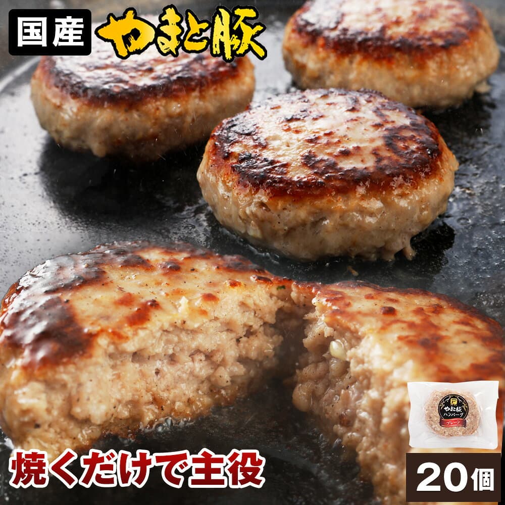 やまと豚 ポーク ハンバーグ 3kg(20個入) |お歳暮 ギフト 御歳暮 冬ギフト 肉 食べ物 グルメ おつまみ 食品 惣菜 ハンバーグステーキ 冷凍お取り寄せ 後払い 可能