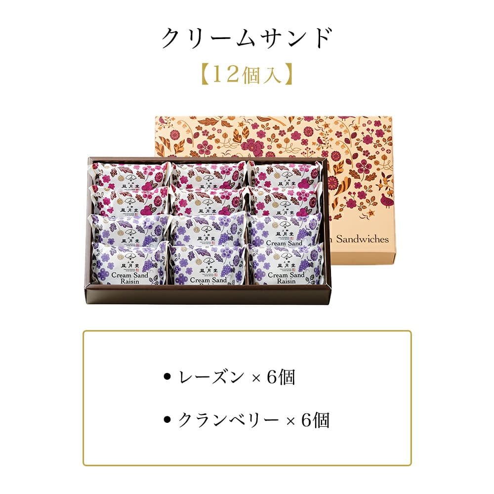 秋ギフト / クリームサンド 12個入/ レーズンサンド 御中元　 内祝 御礼 御祝 返礼 御挨拶　焼き菓子 菓子折り 粗品 ギフト お菓子 洋菓子 スイーツ 個包装 詰め合わせ あす楽 送料無料 thumbnail 2