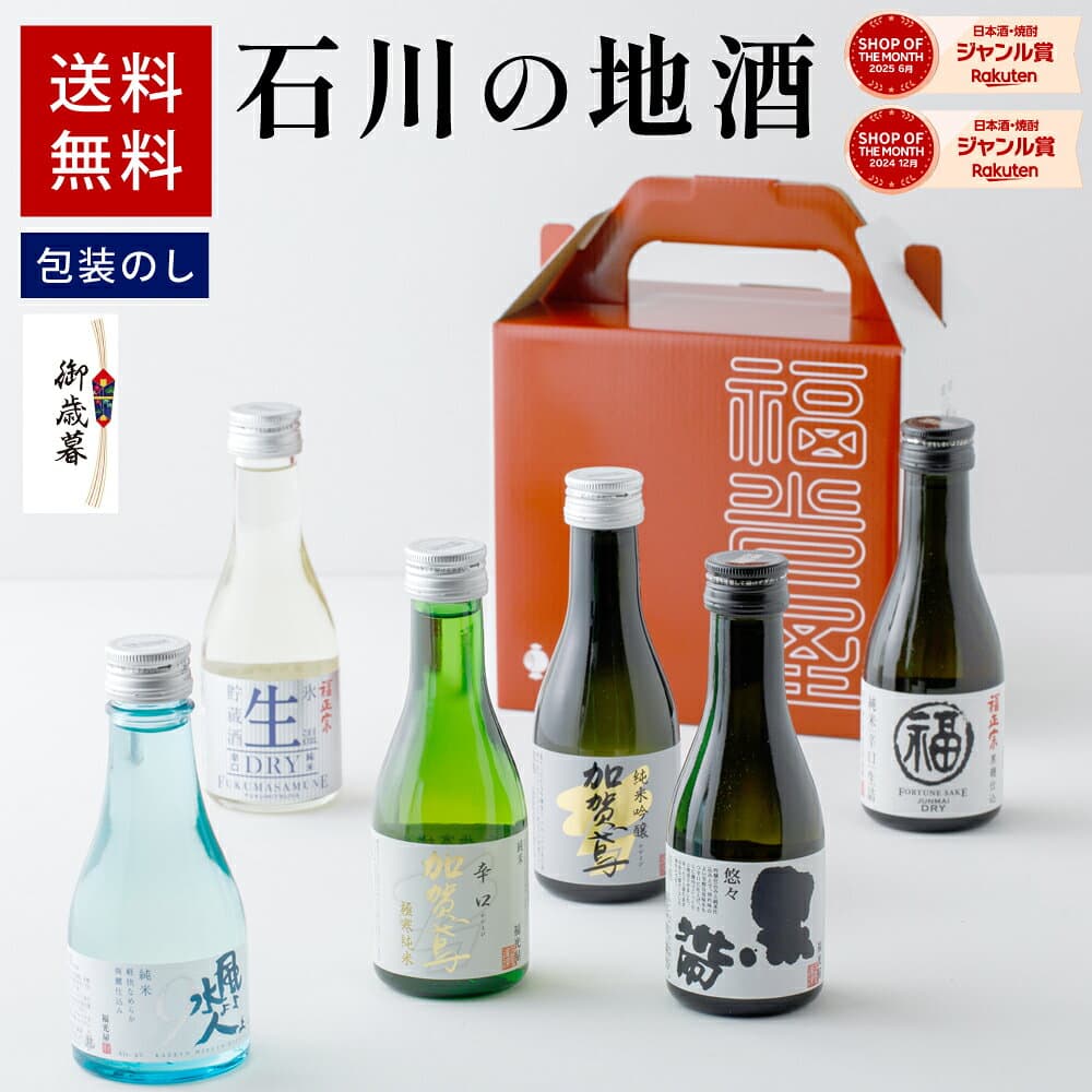 送料無料 日本酒 飲み比べ 誕生日プレゼント ギフト 酒蔵直送 地酒 石川 金沢 酒蔵 直送 ちょいボトル6本セット 贈り物 プレゼント 誕生日 お酒 セット 数量限定 純米吟醸酒 特別純米酒 お歳暮 お土産 帰省土産 手土産 手持ち付ギフトBOX入り180mL6本入 thumbnail 2