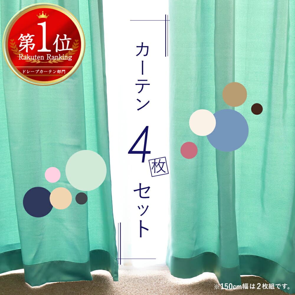 【クリアランスSALE】 カーテン 4枚セット 遮光 ミラーレース UVカット フック/タッセル付き 洗濯可 無地 幅100cm/150cm×丈90〜230cm 出窓にも ※幅150cm2枚はカーテン1枚レース1枚の2枚 ドレープ2枚レース2枚の4枚組 グリーン ブルー ベージュ ka-tenn