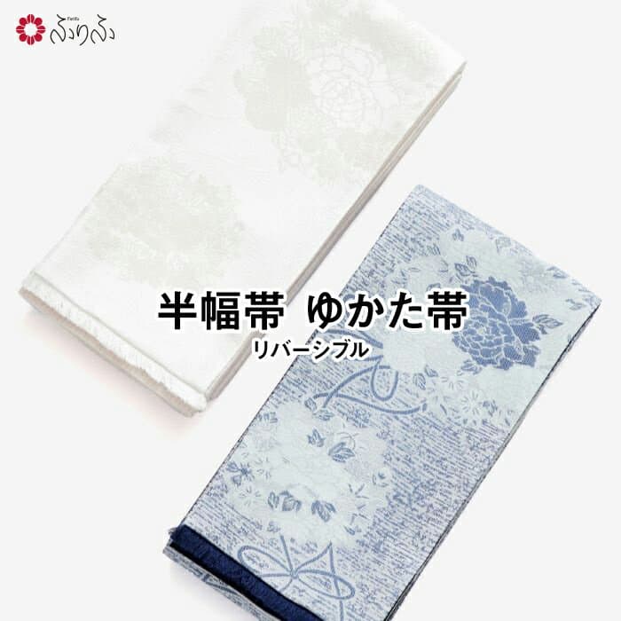 【先着順！最大10%OFFクーポン 10/24 20:00〜10/27 9:59】 【セール10%オフ】【半巾帯】花束フリンジ公式 ふりふ 大正ロマン 和柄 レトロ モダン フリーサイズ アンティーク 風 和 和服 kimono おしゃれ きもの 花 個性 洋風 普段着 卒業式 パーティー 半幅帯 浴衣帯