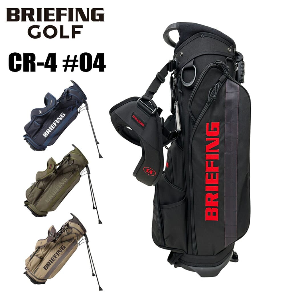 【ノベルティ特典】ブリーフィング ゴルフ キャディバッグ CR-4 #04 メンズ レディース BRG253D03 BRIEFING GOLF STANDARD ゴルフバッグ キャディーバッグ 自立式 9.5型 4分割 ブランド 最強配送